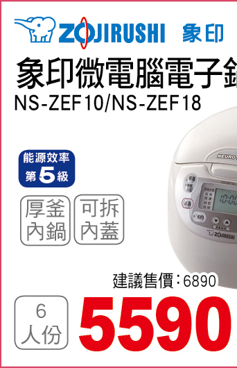 象印微電腦電子鍋6人份