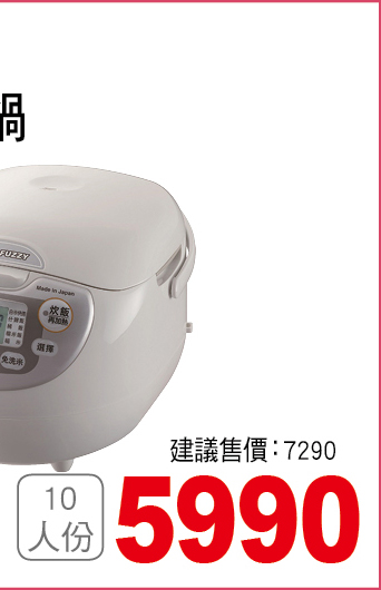 象印微電腦電子鍋10人份