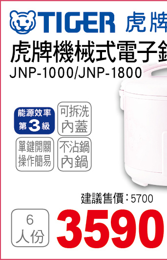 虎牌機械式電子鍋6人份