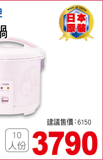 虎牌機械式電子鍋10人份