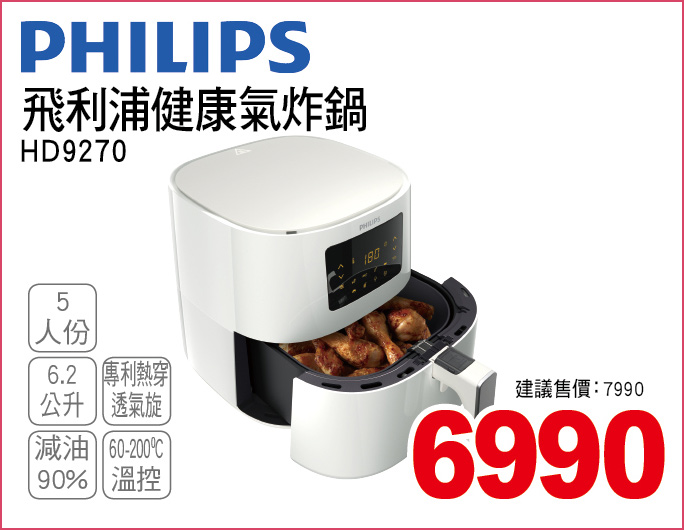 飛利浦健康氣炸鍋5人份