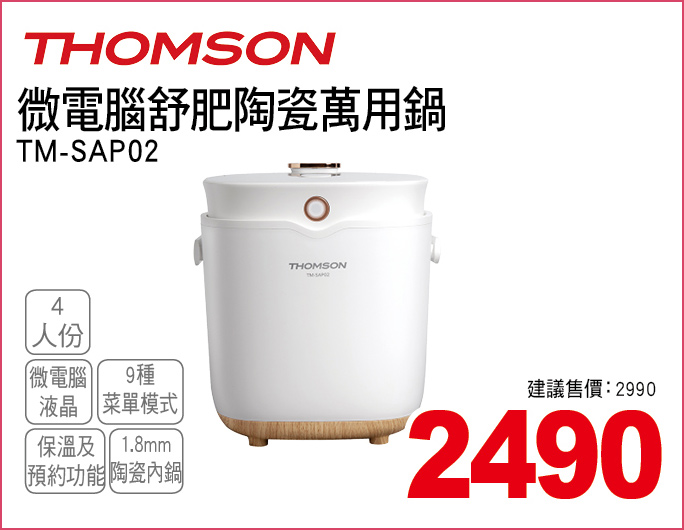 THOMSON微電腦舒肥陶瓷萬用鍋4人份