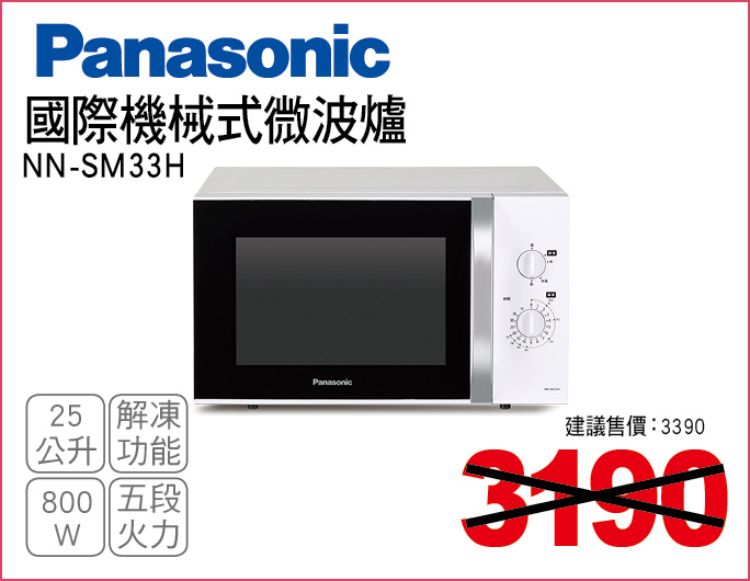 國際機械式微波爐25公升