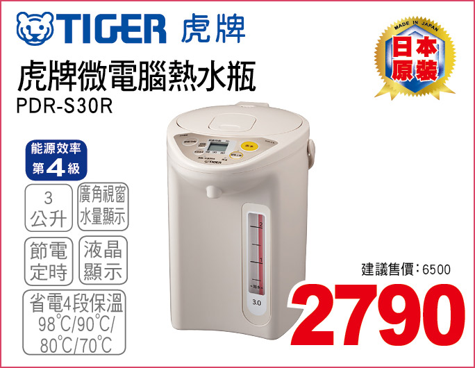 虎牌微電腦熱水瓶3公升