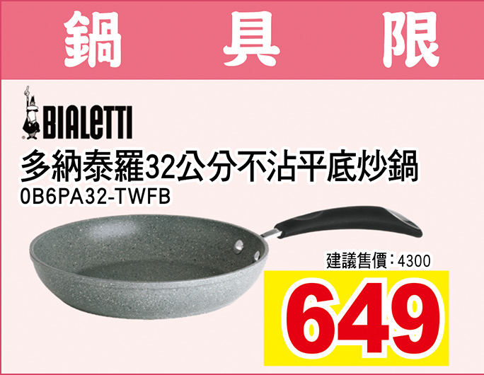 多納泰羅32公分不沾平底炒鍋