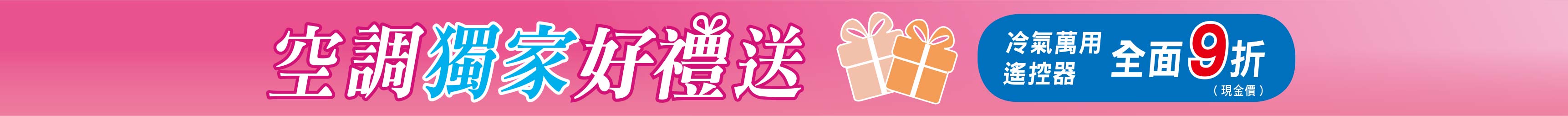 空調獨家豪禮多重送
