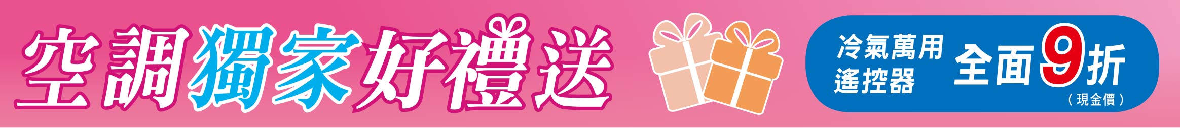 空調獨家豪禮多重送
