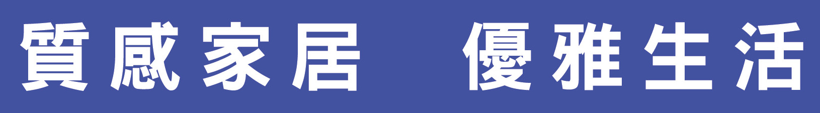 質感居家優雅生活