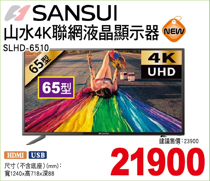 山水4K連網液晶顯示器65型