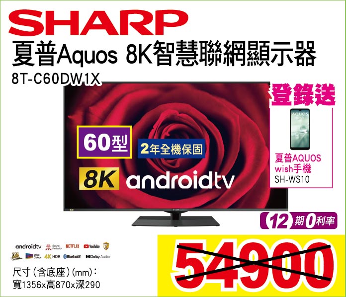 夏普Aquos8K智慧聯網顯示器60型