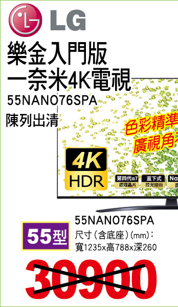 樂金入門版一奈米4K電視55型