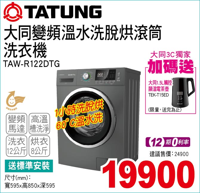 大同變頻溫水洗脫烘滾筒洗衣機12公斤