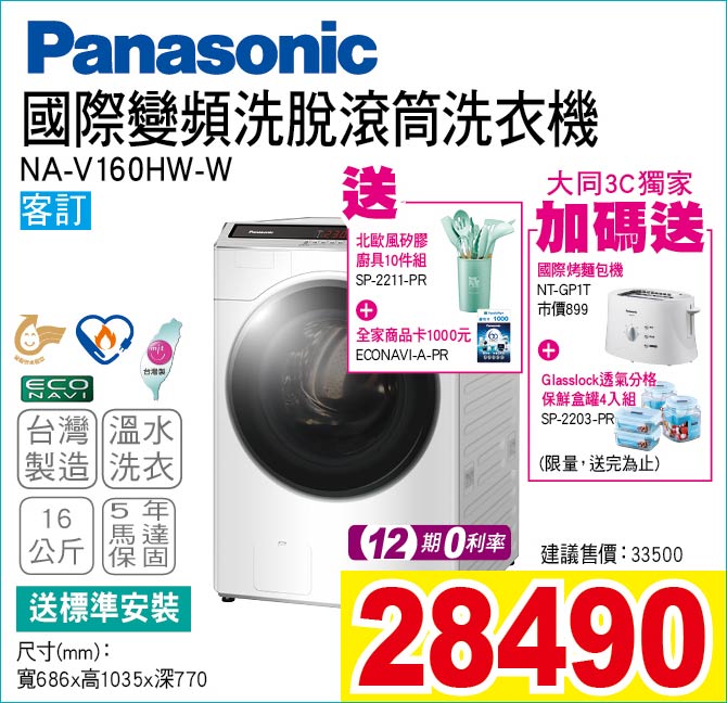 國際變頻洗脫滾筒洗衣機16公斤