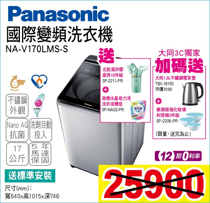 國際變頻洗衣機17公斤