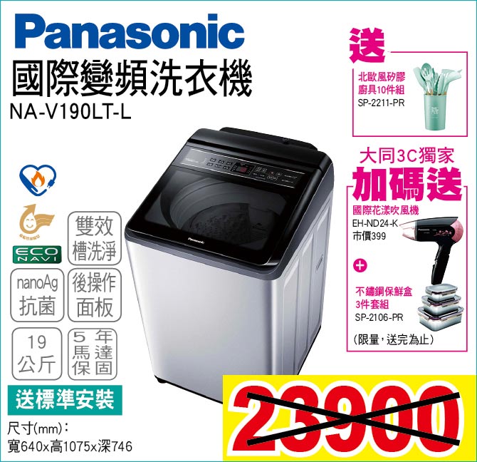 國際變頻洗衣機19公斤