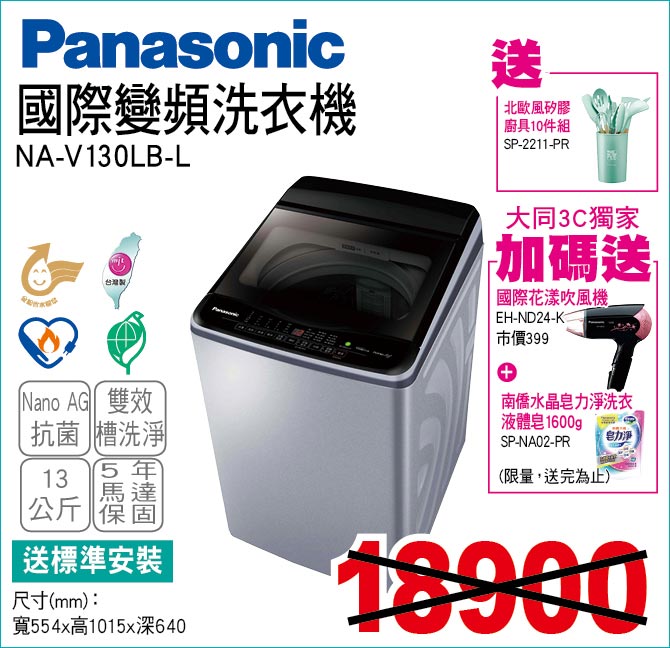 國際變頻洗衣機13公斤