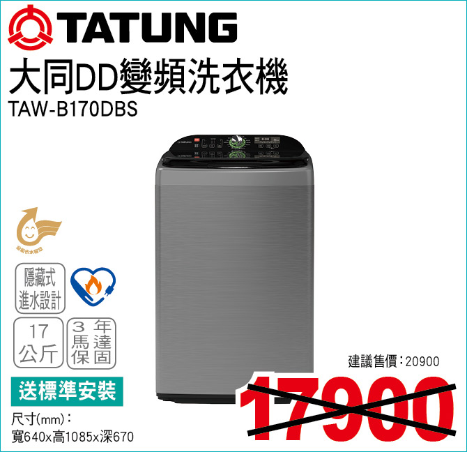 大同DD變頻洗衣機17公斤