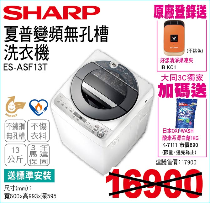 夏普變頻無孔槽洗衣機13公斤