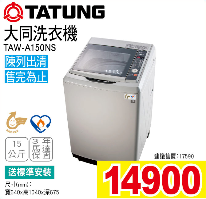 大同洗衣機15公斤