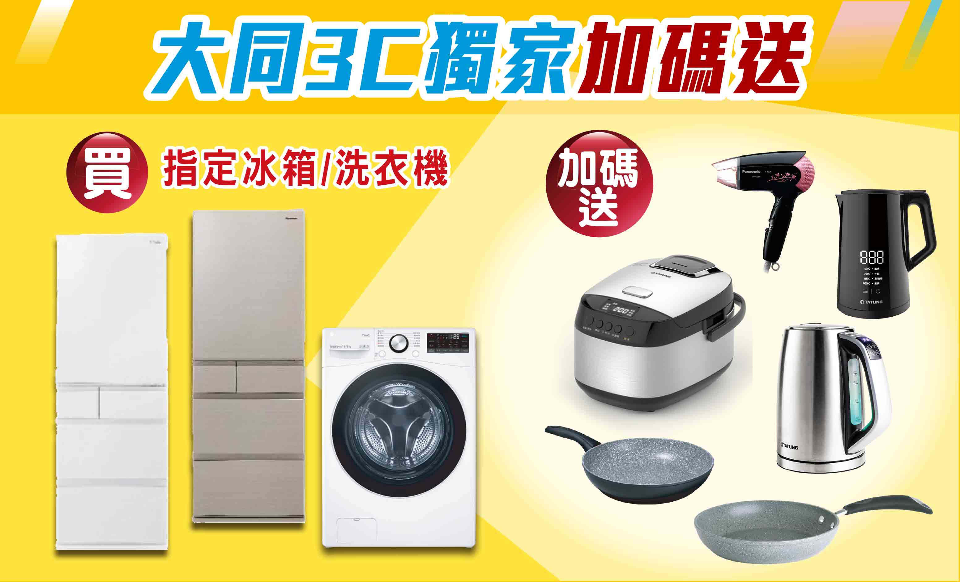 大同3C獨家加碼送