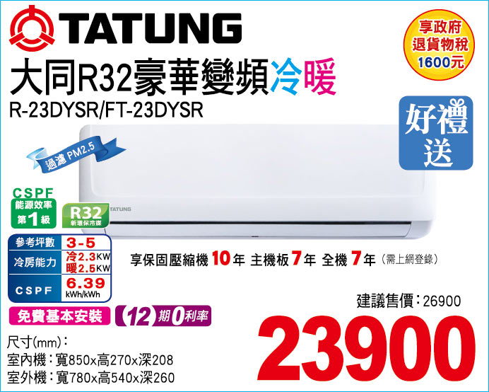 大同R32豪華變頻冷暖23