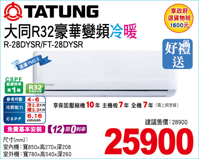大同R32豪華變頻冷暖28