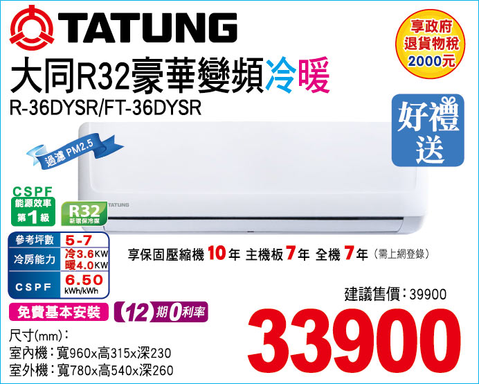 大同R32豪華變頻冷暖36