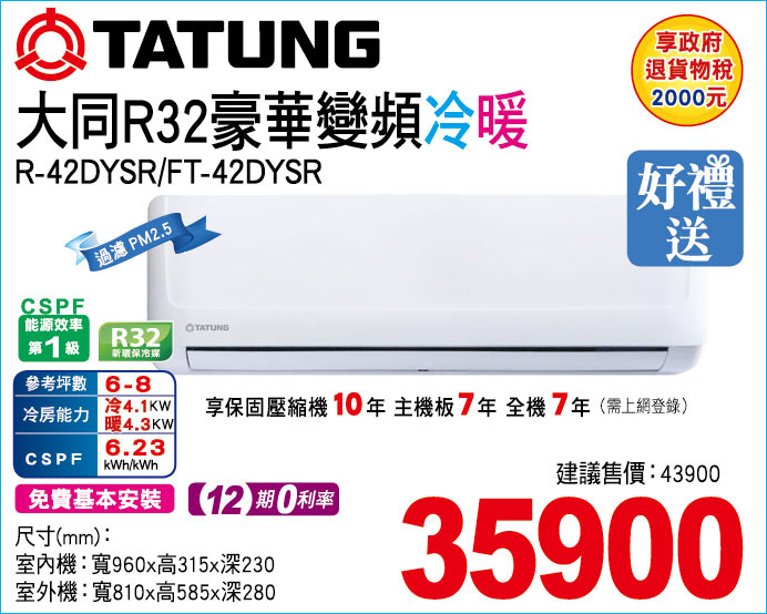 大同R32豪華變頻冷暖42