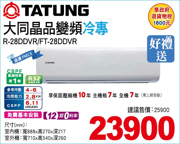 大同晶品變頻冷專28