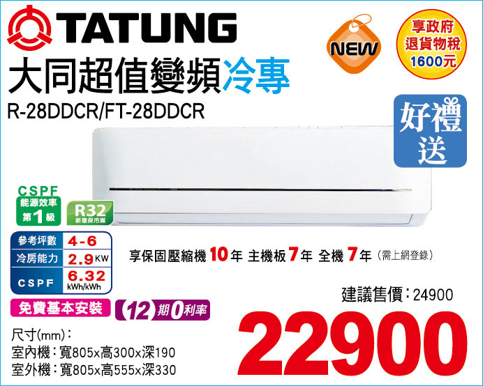 大同超值變頻冷專28