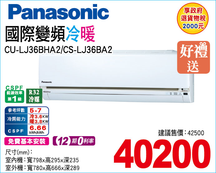 國際變頻冷暖36