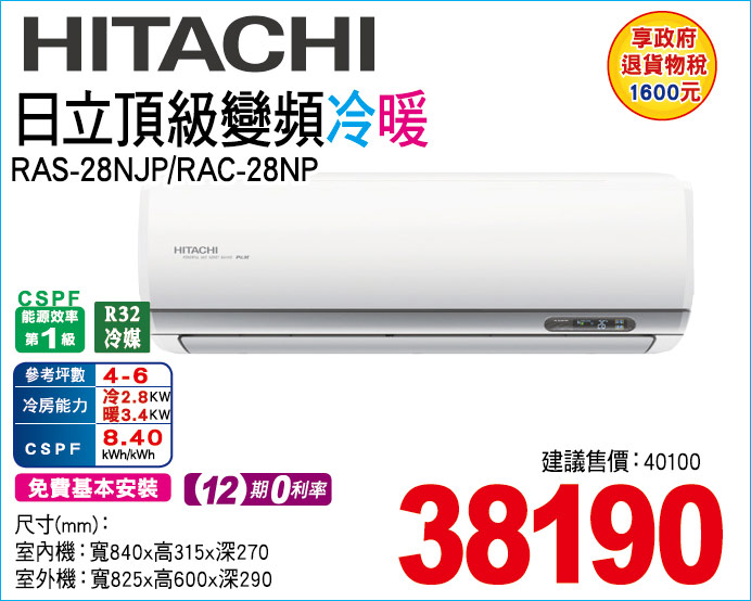 日立頂級變頻冷暖28