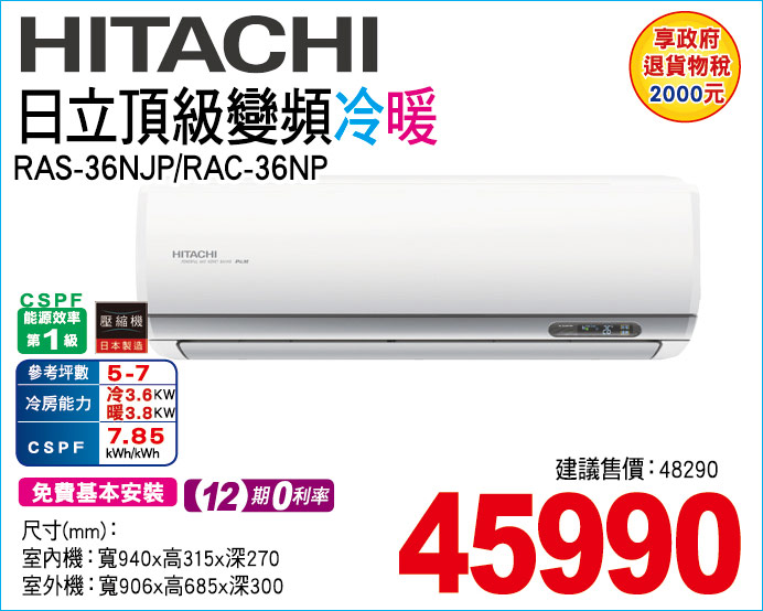 日立頂級變頻冷暖36