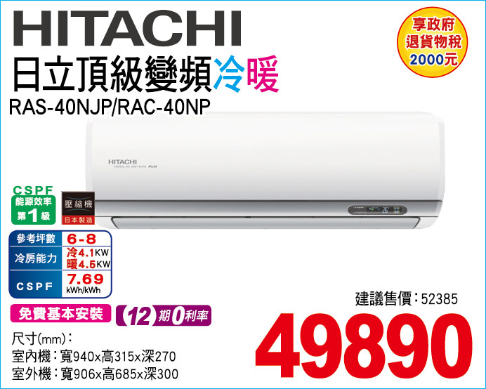 日立頂級變頻冷暖40