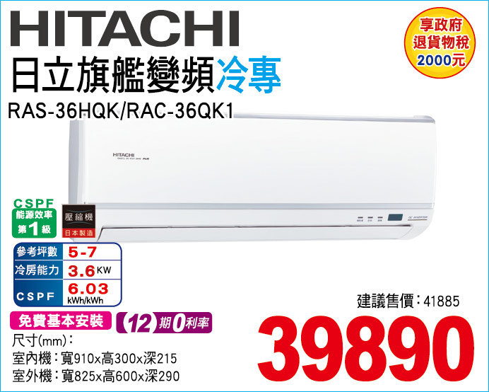 日立旗艦變頻冷專36