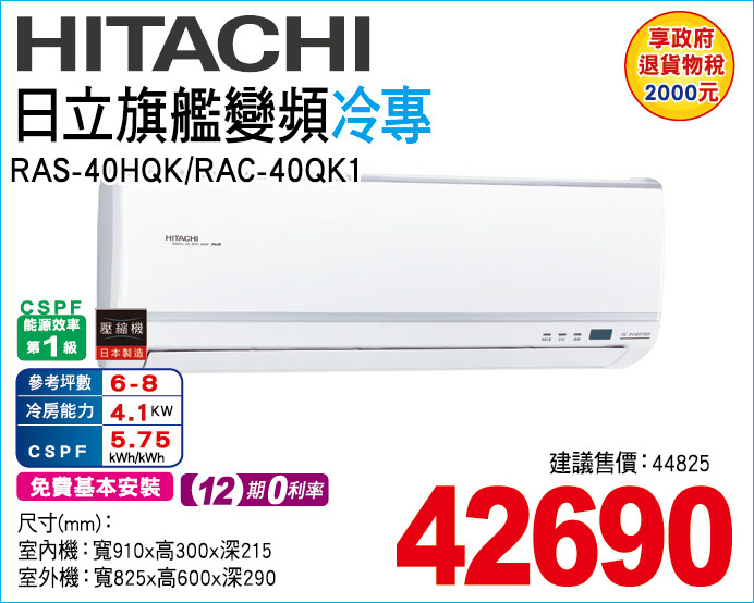 日立旗艦變頻冷專40