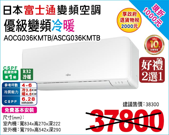 日本富士通變頻空調優級變頻冷暖36