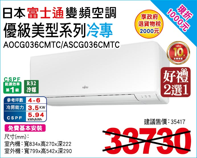 日本富士通變頻空調優級美型系列冷專36