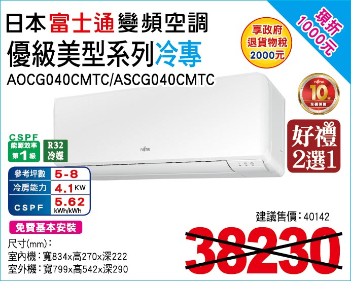 日本富士通變頻空調優級美型系列冷專40