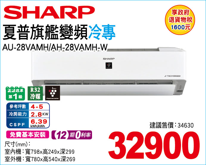 夏普旗艦變頻冷專28