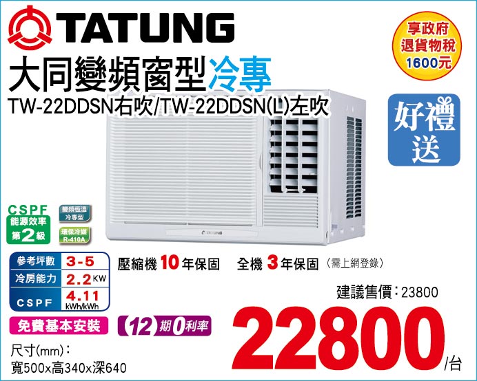 大同變頻窗型冷專22