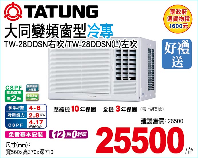 大同變頻窗型冷專28