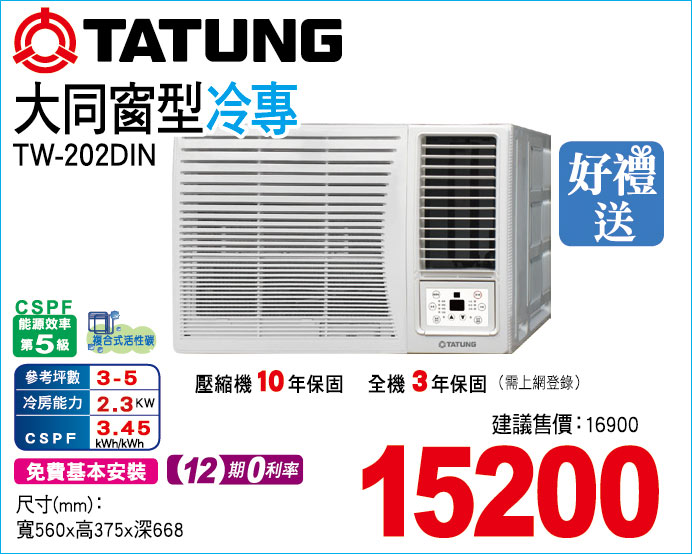 大同窗型冷專202