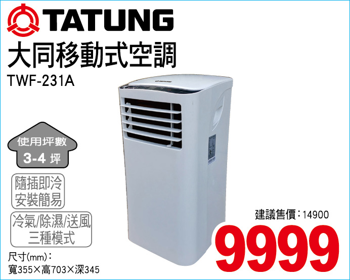 大同移動式空調231