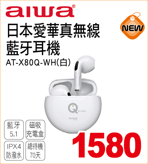 日本愛華真無線藍牙耳機白