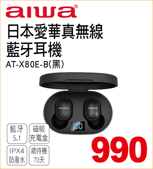 日本愛華真無線藍牙耳機黑