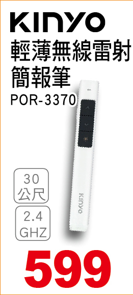 KINYO輕薄無線雷射簡報筆