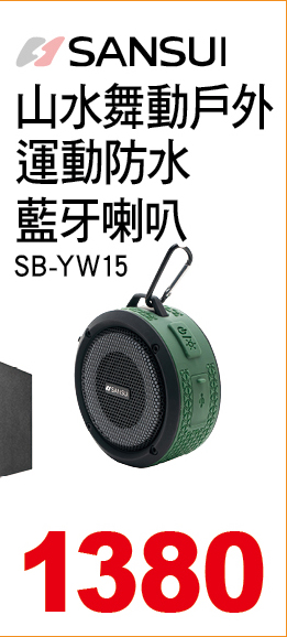 山水舞動戶外運動防水藍牙喇叭
