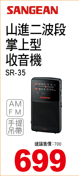 山近二波段掌上型收音機