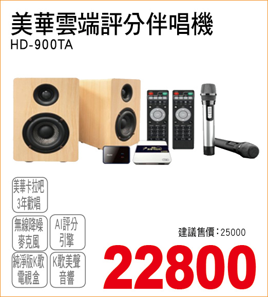 美華雲端評分伴唱機